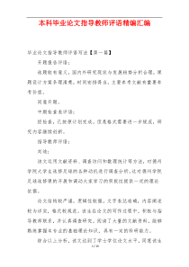 本科毕业论文指导教师评语精编汇编