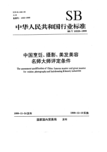 SBT 10328-1999 中国烹饪、摄影、美发美容名师大师评定条件