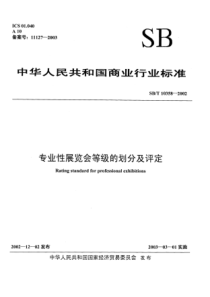 SBT 10358-2002 专业性展览会等级的划分及评定