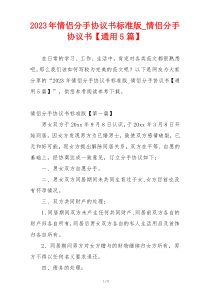 2023年情侣分手协议书标准版_情侣分手协议书【通用5篇】