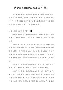 大学生毕业自我总结报告（4篇）