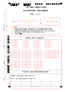 【2024年一轮复习模拟卷】第一模拟（新高考七省卷）（答题卡）