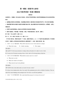 【2024年一轮复习模拟卷】第一模拟（新高考七省卷）（解析版）