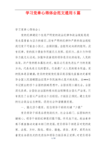 学习党章心得体会范文通用5篇