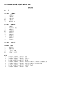 全国酒吧商务形象大使大赛策划方案方案