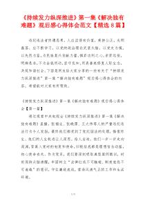 《持续发力纵深推进》第一集《解决独有难题》观后感心得体会范文【精选8篇】