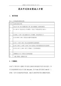 高压开关柜安装施工方案