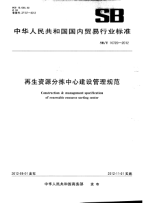 SBT 10720-2012 再生资源分拣中心建设管理规范