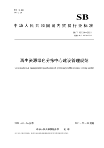 SBT 10720-2021 再生资源绿色分拣中心建设管理规范