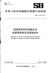 SBT 10724-2012 建筑装饰材料流通企业经营管理规范及等级划分