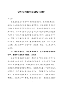 党纪学习教育研讨发言材料五篇