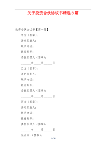 关于投资合伙协议书精选8篇