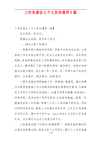 工作务虚会上个人发言通用5篇