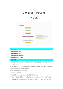 第11讲 定语从句（讲义）-2024年高考英语一轮复习讲练测（新教材新高考）（原卷版）