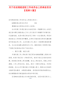 关于在巡视组进驻工作动员会上的表态发言【范例5篇】