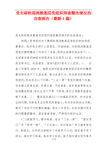 党支部软弱涣散基层党组织排查整改情况的自查报告（最新4篇）