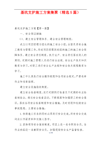 基坑支护施工方案集聚（精选5篇）