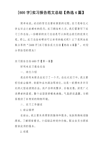 [600字]实习报告范文总结【热选4篇】