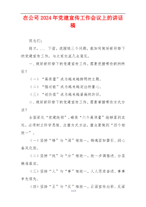 在公司2024年党建宣传工作会议上的讲话稿