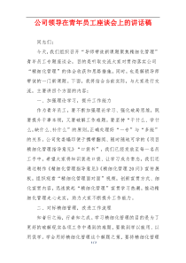 公司领导在青年员工座谈会上的讲话稿