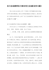 实习总结教师实习报告范文总结【实用5篇】