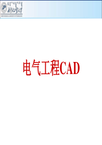 电气CAD-2