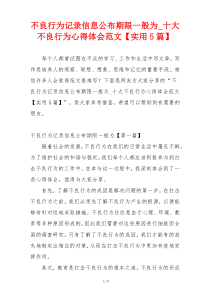 不良行为记录信息公布期限一般为_十大不良行为心得体会范文【实用5篇】