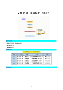 第33讲 应用文写作之新闻报道（讲义）-2024年高考英语一轮复习讲练测（新教材新高考）（原卷版）