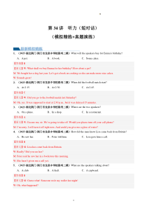 第34讲 听力之短对话（练）-2024年高考英语一轮复习讲练测（新教材新高考）（解析版）