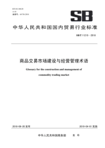 SBT 11215-2018 商品交易市场建设与经营管理术语