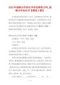 2023年战略合作协议书有法律效力吗_战略合作协议书【精选5篇】