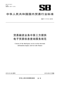 SBT 11113-2015 贸易融资业务中第三方提供电子贸易信息查询服务规范