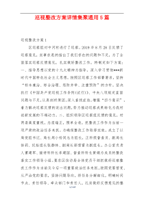 巡视整改方案详情集聚通用5篇