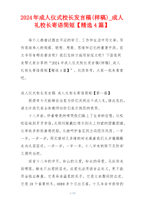 2024年成人仪式校长发言稿(样稿)_成人礼校长寄语简短【精选4篇】