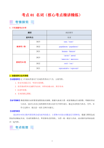 考点01+名词（核心考点精讲精练）-备战2024年高考英语一轮复习考点帮（新高考专用）（学生版）