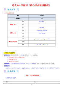 考点04 形容词（核心考点精讲精练）-备战2024年高考英语一轮复习考点帮（新高考专用）（学生版）