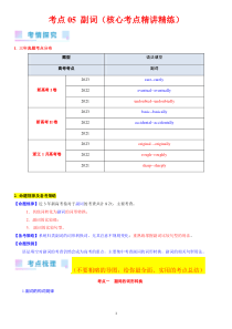 考点05 副词（核心考点精讲精练）-备战2024年高考英语一轮复习考点帮（新高考专用）（教师版）