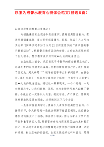 以案为戒警示教育心得体会范文（精选8篇）