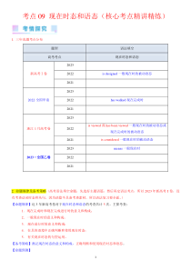 考点09 现在时态和语态（核心考点精讲精练）-备战2024年高考英语一轮复习考点帮（新高考专用）（教