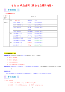 考点11 现在分词（核心考点精讲精练）-备战2024年高考英语一轮复习考点帮（新高考专用）（教师版）