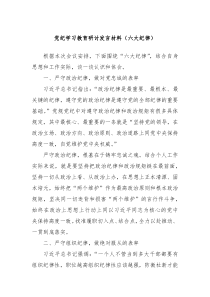 党纪学习教育研讨发言材料六大纪律