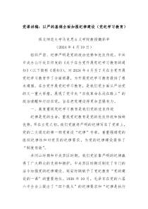 党课讲稿以严的基调全面加强纪律建设党纪学习教育