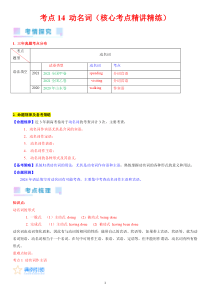 考点14 动名词（核心考点精讲精练）-备战2024年高考英语一轮复习考点帮（新高考专用）（学生版）