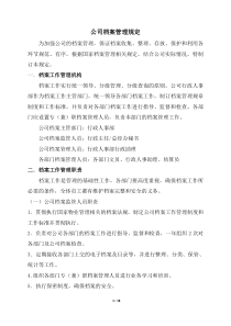 物业公司档案管理规定