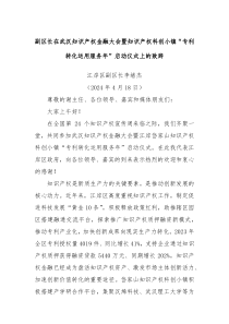 副区长在武汉知识产权金融大会暨知识产权科创小镇专利转化运用服务年启动仪式上的致辞