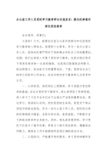 办公室工作人员党纪学习教育研讨交流发言强化纪律意识深化党性修养