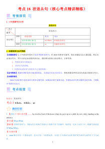 考点18 状语从句（核心考点精讲精练）-备战2024年高考英语一轮复习考点帮（新高考专用）（教师版）