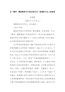 在儒学儒商精神与中国式现代化高端研讨会上的致辞