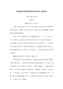 在民进举办的世界读书日分享会上的发言