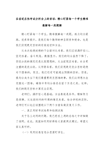 在省适应性考试分析会上的讲话精心盯紧每一个学生精准教解每一类题解